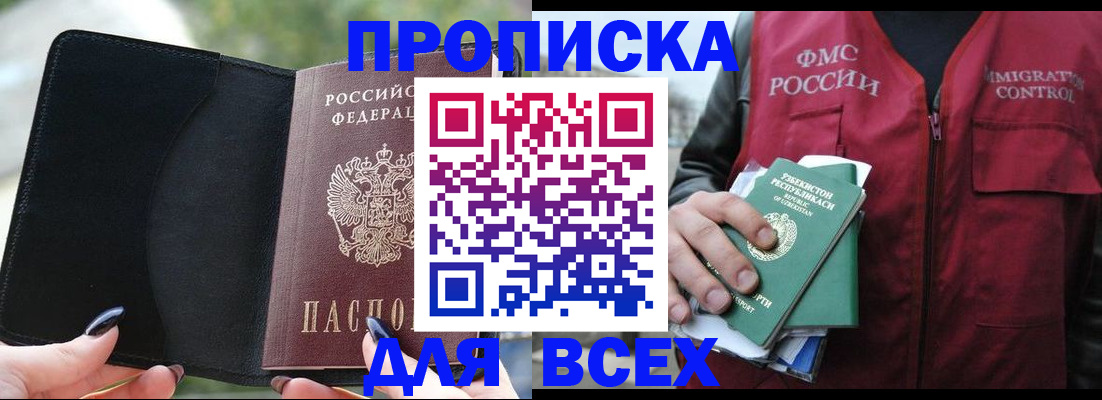 прописка штамп в Абакане