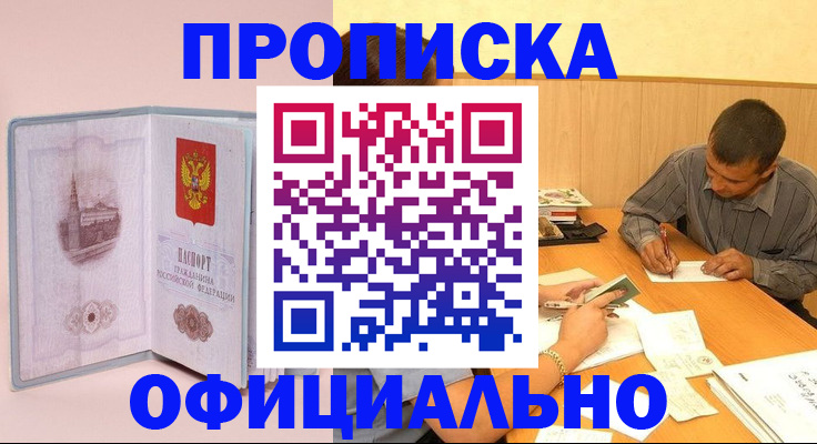 прописка паспорт в Абакане